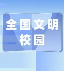 全国文明校园