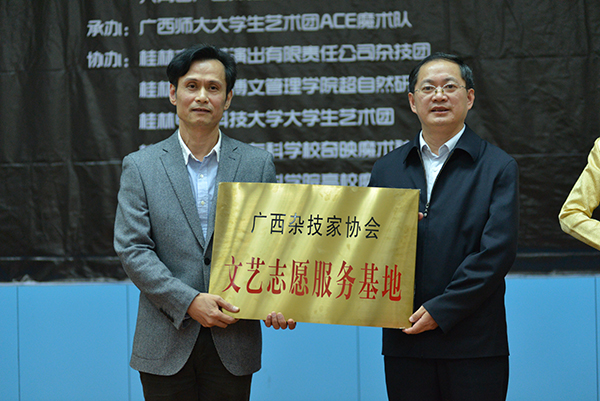 校党委副书记唐仁郭、广西杂技家协会主席陈家明共同为我校获得的广西杂技家协会“文艺志愿服务基地”揭牌