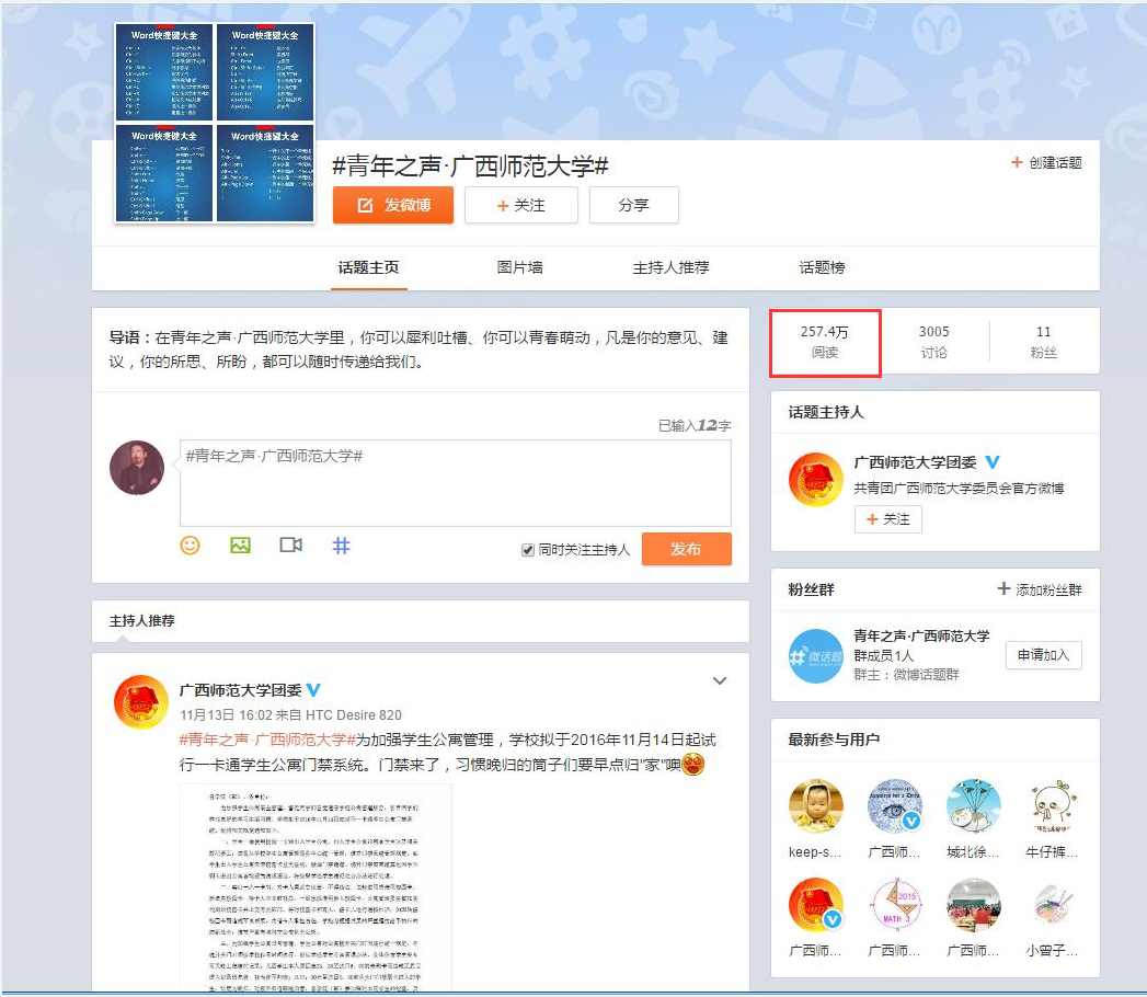 校团委官方微博“青年之声·广西师范大学”话题阅读量超过257.4万人次.png