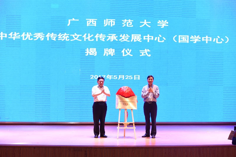 0姚喜双司长和梁宏校长共同为广西师范大学中华优秀传统文化传承发展中心（国学中心）揭牌1.JPG