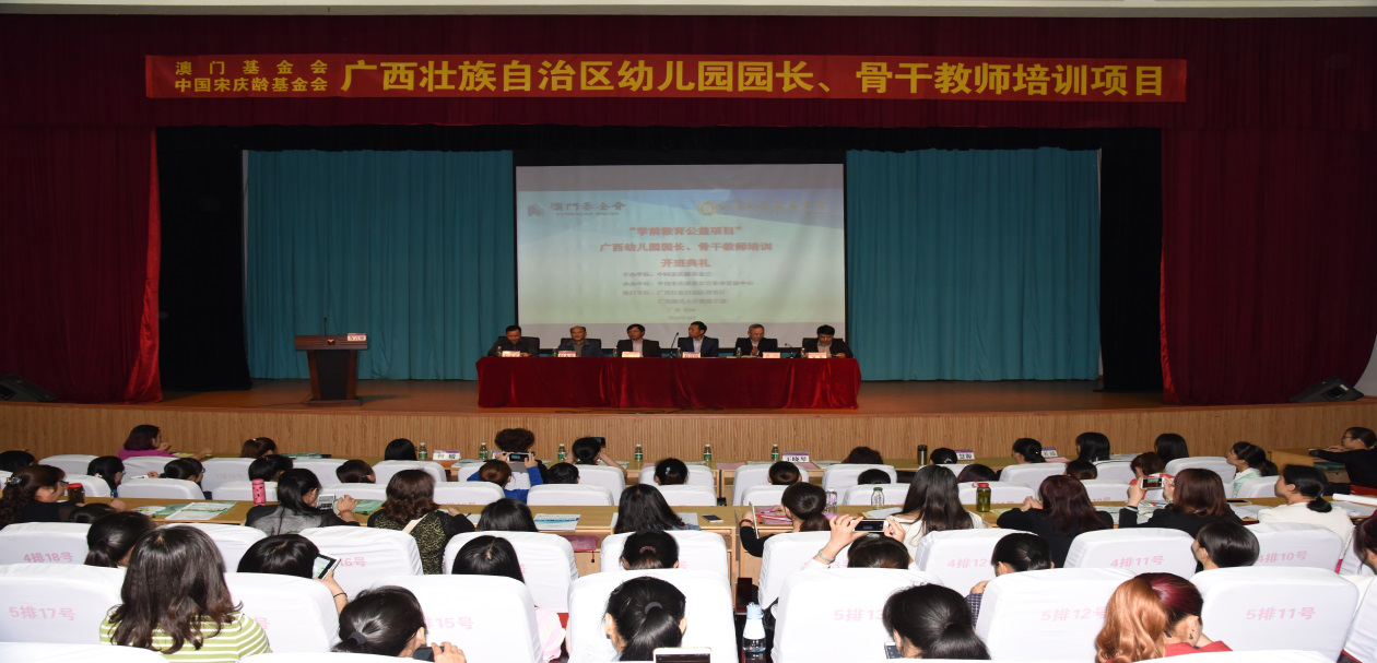 “学前教育公益项目”广西幼儿园园长和骨干教师培训项目开班典礼现场