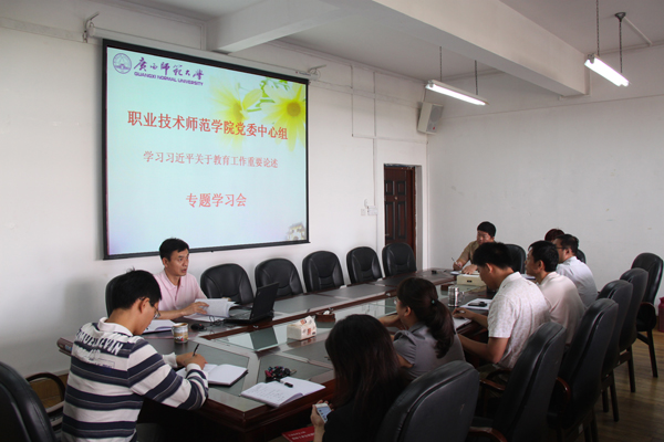 职师学院党委中心组学习会议现场