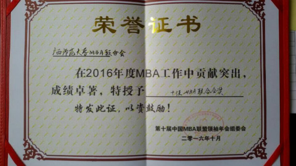 我校MBA联合会获评2016“中国十佳MBA联合会”荣誉证书.png 我校MBA联合会获评2016“中国十佳MBA联合会”荣誉证书.png