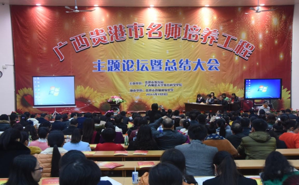 贵港市名师培养工程结题大会现场