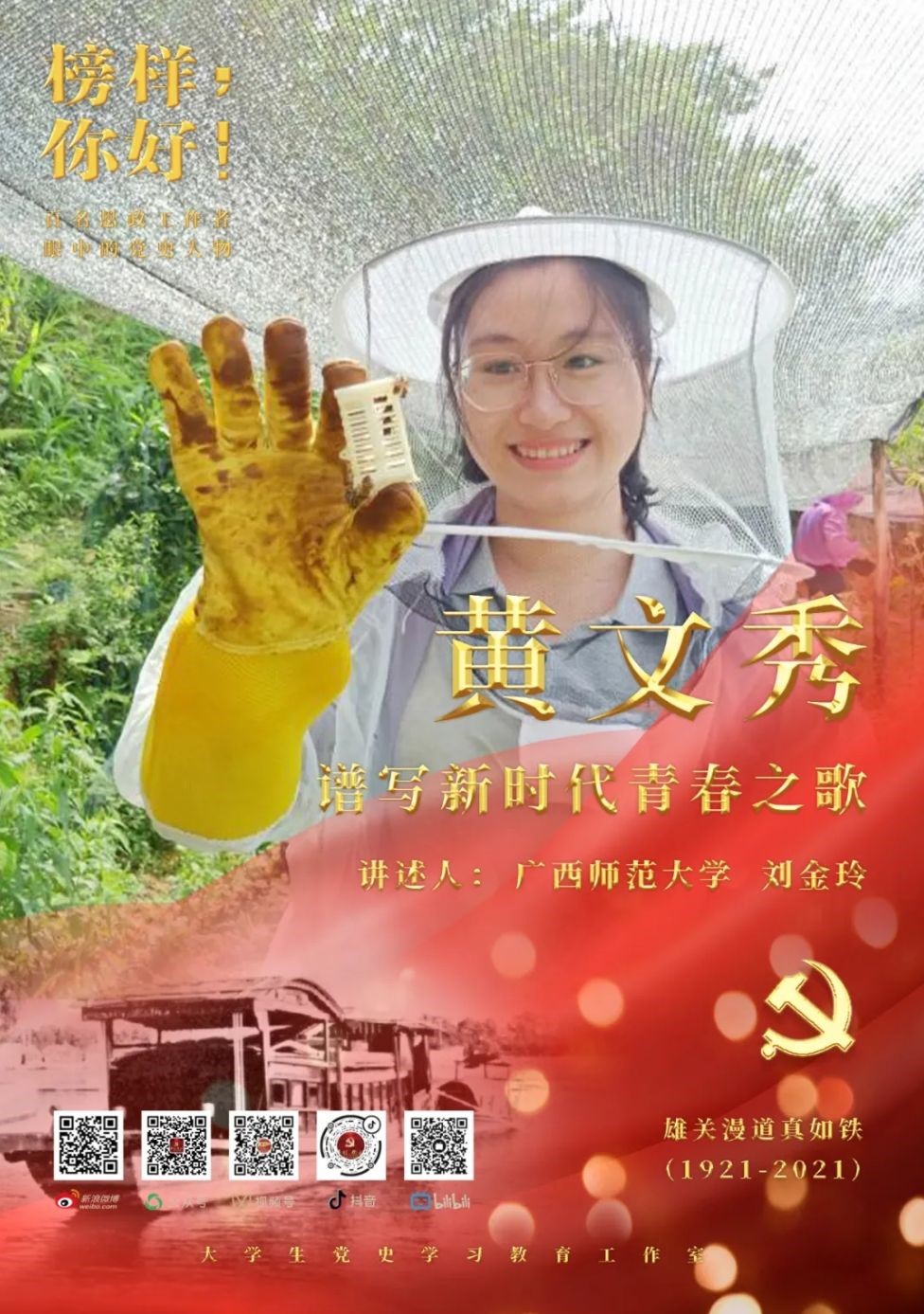 【党史学习教育】辅导员刘金玲:建党百年特别节目《榜样,你好》第九十