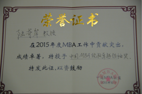 校MBA教育中心陆奇岸教授获评2015年度“中国MBA院校卓越领袖奖”