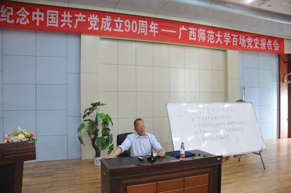 钱宗范教授在雁山校区给研究生作党史报告