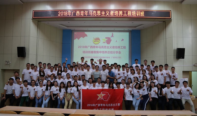 2018年广西青年马克思主义者培养工程培训班结课.jpg